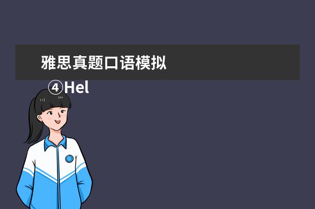 雅思真题口语模拟 
  ④HelloTalk App