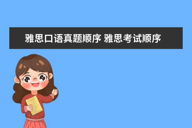 雅思口语真题顺序 雅思考试顺序