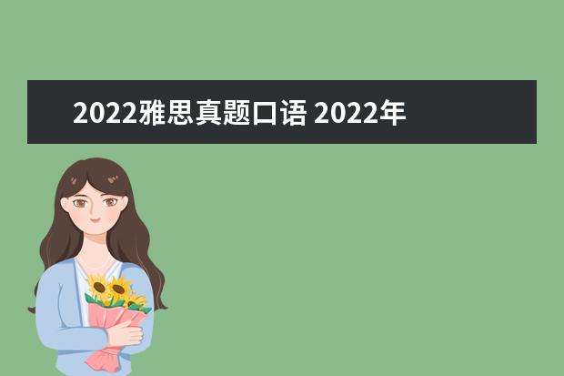 2022雅思真题口语 2022年雅思考试有哪些形式