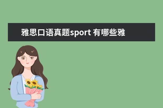 雅思口语真题sport 有哪些雅思口语part1是必考的话题