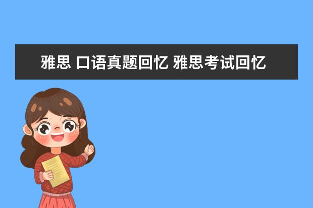 雅思 口语真题回忆 雅思考试回忆:2012年5月12日雅思考试口语真题回忆 -...