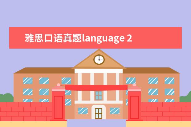 雅思口语真题language 2014年8月16雅思口语真题及答案