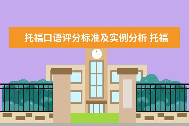 托福口语评分标准及实例分析 托福口语评分标准