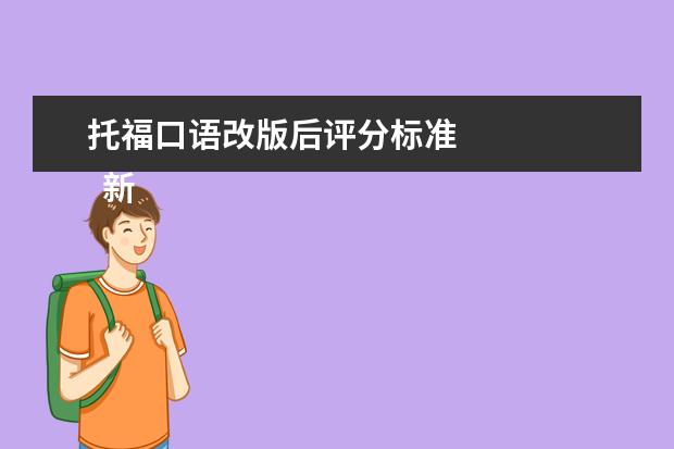 托福口语改版后评分标准 
  新托福口语评分标准：四分标准