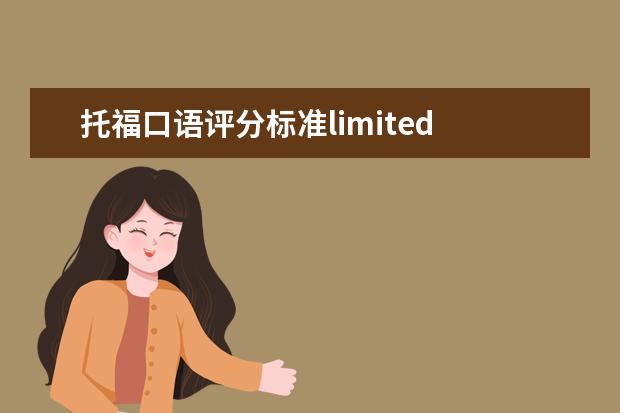 托福口语评分标准limited 关于托福IBT的口语分数的分级问题