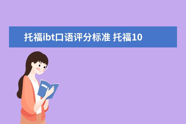 托福ibt口语评分标准 托福100分是什么水平?