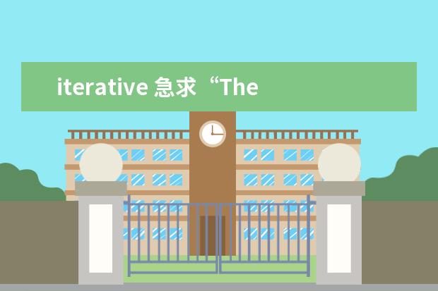 iterative 急求“The iterative scheme is well defined。”的...