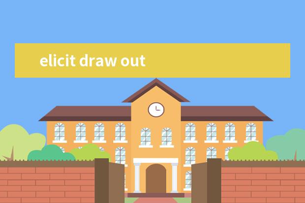 elicit draw out , draw up , draw off是什么意思? - 百度...