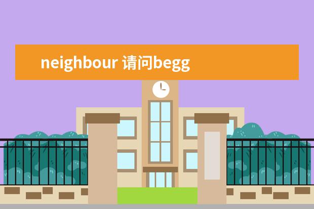 neighbour 请问beggar-thyneighbour的意思,谢谢,翻译达人们帮...