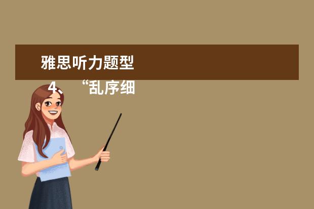 雅思听力题型 
  4、“乱序细节”型。