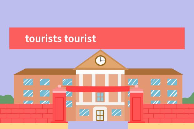tourists tourists怎么读英语