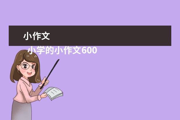 小作文 
  小学的小作文600字 篇5