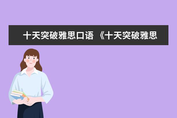 十天突破雅思口语 《十天突破雅思口语》传说中的慎小嶷经典之作有多厉...