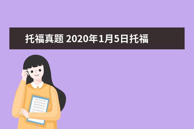 托福真题 2021年1月5日托福阅读考试真题答案