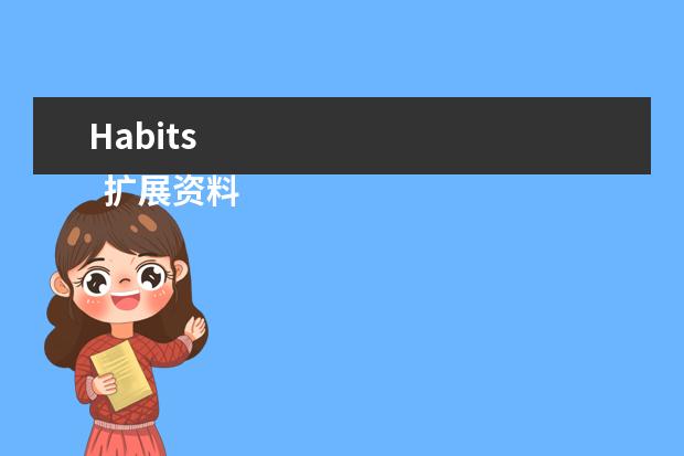 Habits 
  扩展资料