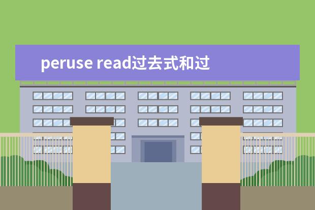 peruse read过去式和过去分词怎么读