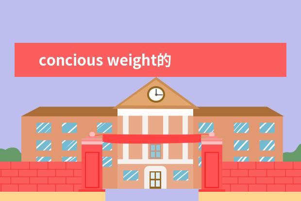 concious weight的形容词