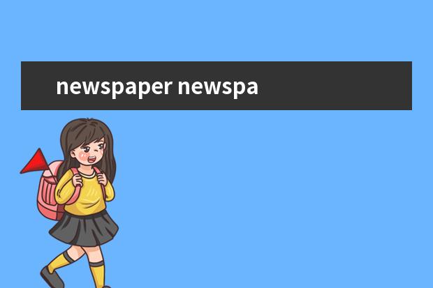 newspaper newspaper 和newspapers 的区别在哪里?