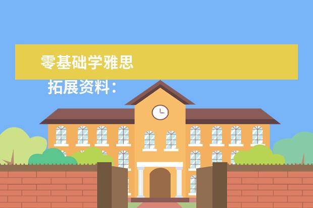 零基础学雅思 
  拓展资料：