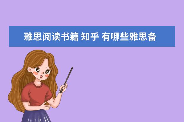 雅思阅读书籍 知乎 有哪些雅思备考书籍值得推荐