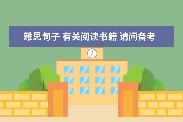 雅思句子 有关阅读书籍 请问备考雅思阅读的实用参考书籍