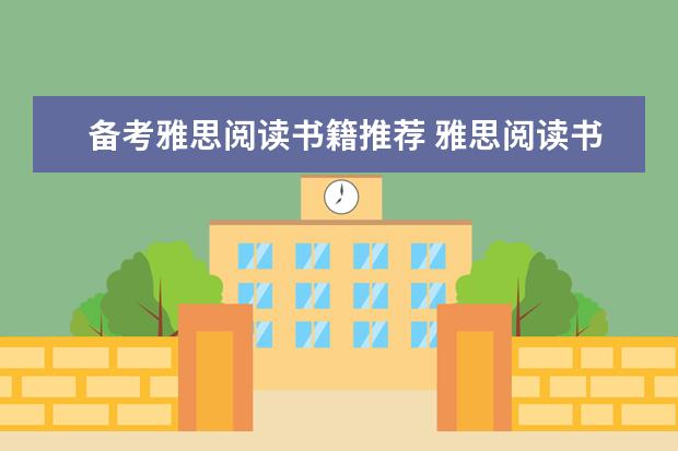 备考雅思阅读书籍推荐 雅思阅读书籍必看有哪几本