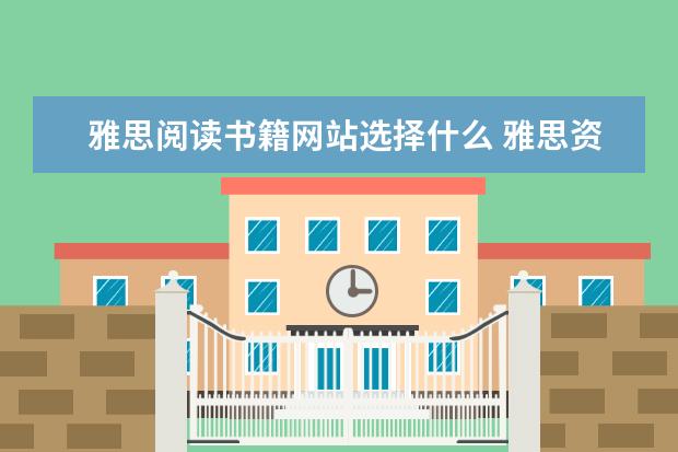 雅思阅读书籍网站选择什么 雅思资料、网站推荐