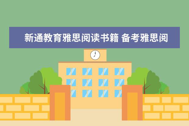 新通教育雅思阅读书籍 备考雅思阅读的实用参考书籍