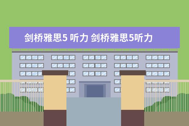 剑桥雅思5 听力 剑桥雅思5听力40对37个正式考试应该能考多少分？