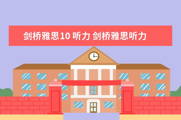 剑桥雅思10 听力 剑桥雅思听力音频在哪里