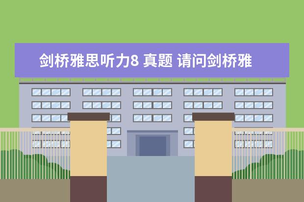 剑桥雅思听力8 真题 请问剑桥雅思听力真题讲解