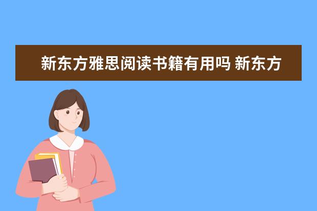 新东方雅思阅读书籍有用吗 新东方出版的雅思核心词汇，对考雅思有帮助吗？