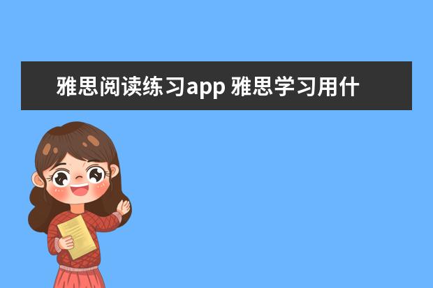 雅思阅读练习app 雅思学习用什么软件好?
