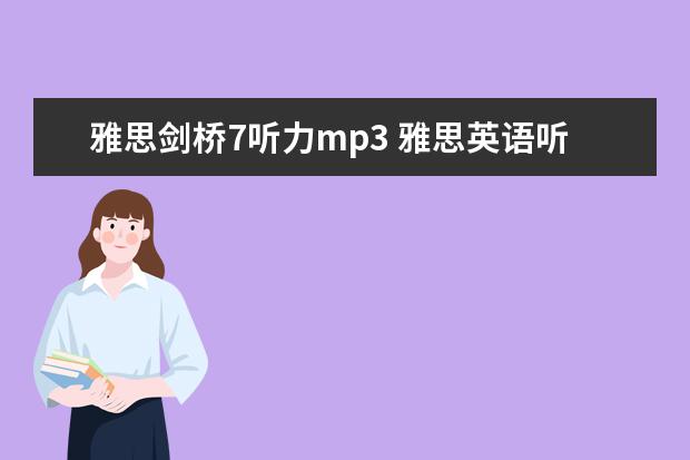 雅思剑桥7听力mp3 雅思英语听力下载