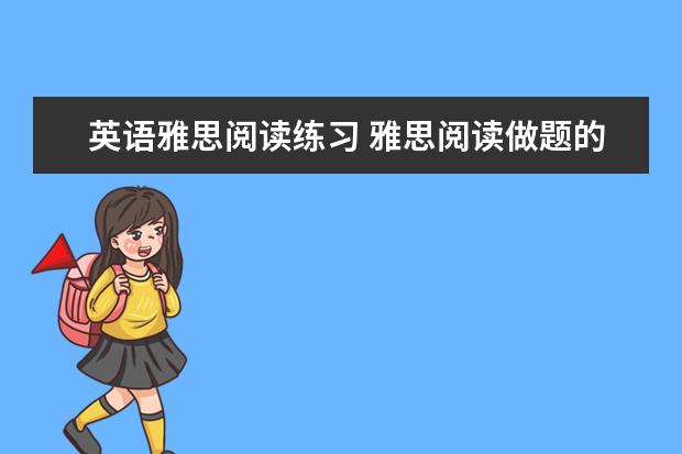 英语雅思阅读练习 雅思阅读做题的方法和技巧有哪些