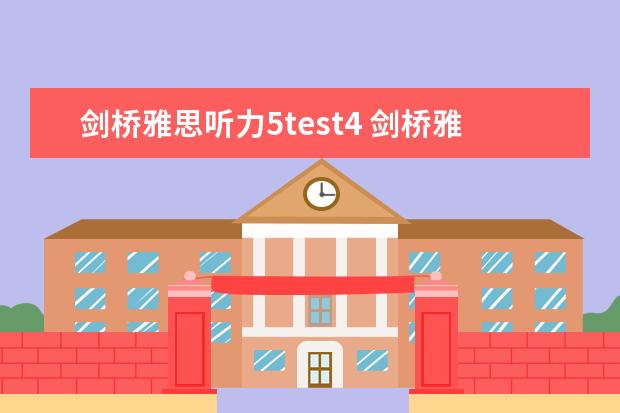 剑桥雅思听力5test4 剑桥雅思5 test4听力答案