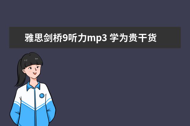雅思剑桥9听力mp3 学为贵干货，雅思听力应该怎么学