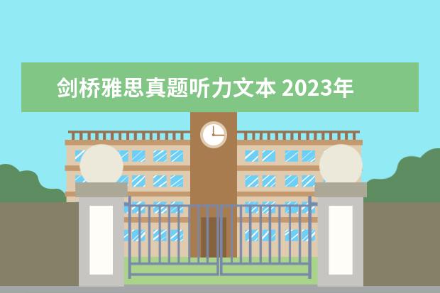 剑桥雅思真题听力文本 2023年11月20日雅思听力考试真题及答案