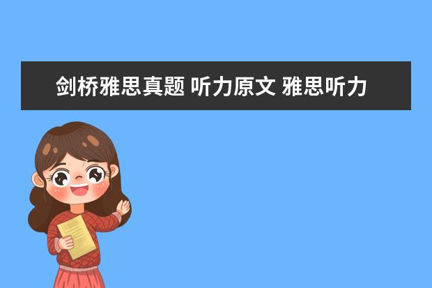 剑桥雅思真题 听力原文 雅思听力题型剑桥例题详解