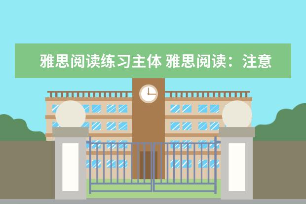 雅思阅读练习主体 雅思阅读：注意五种信号词