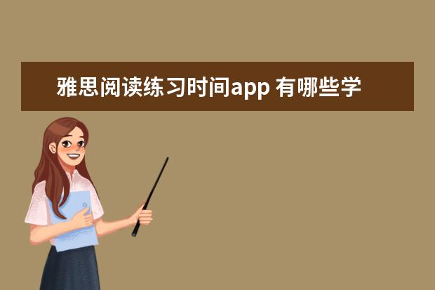 雅思阅读练习时间app 有哪些学习雅思的高分app？速求