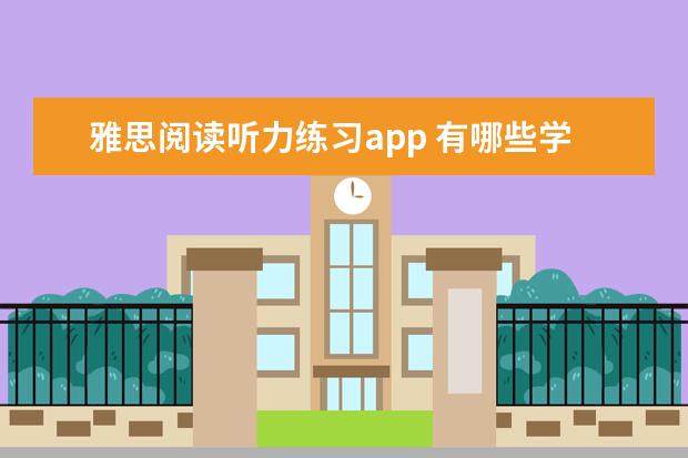 雅思阅读听力练习app 有哪些学习雅思的高分app？速求