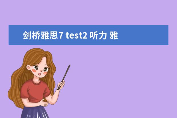 剑桥雅思7 test2 听力 雅思听力解析之同义替换
