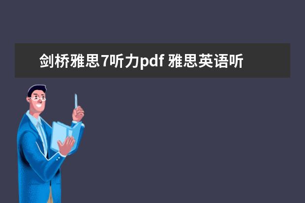 剑桥雅思7听力pdf 雅思英语听力下载