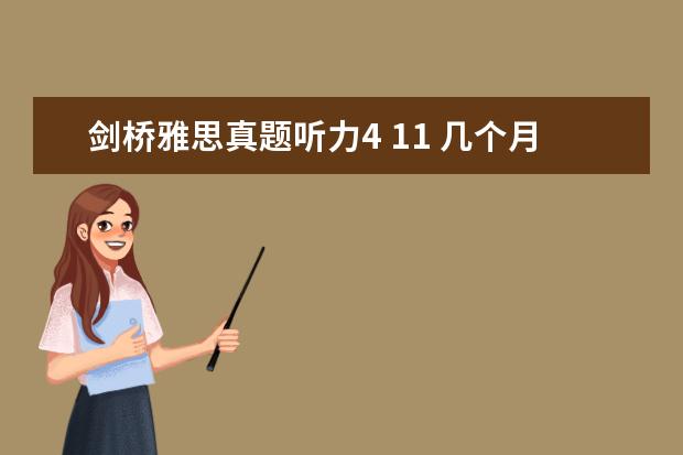 剑桥雅思真题听力4 11 几个月后要考雅思，雅思具体该如何复习？每天大概需要花多长时间进行学习？