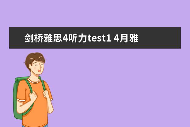 剑桥雅思4听力test1 4月雅思考试听力真题答案