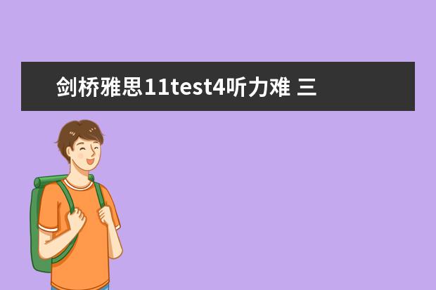 剑桥雅思11test4听力难 三个Section告诉你剑桥雅思听力有多难