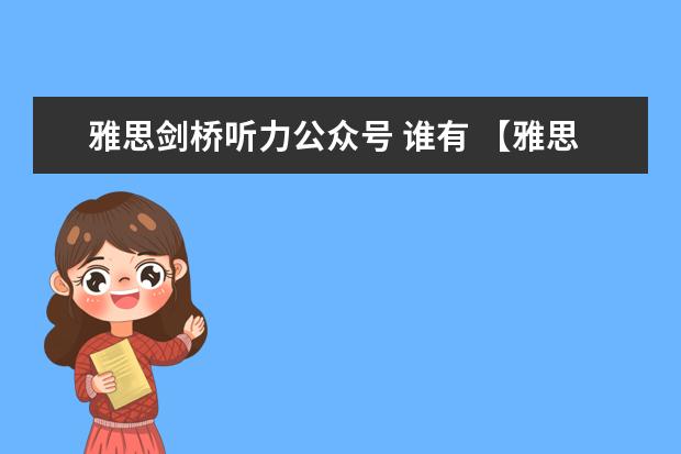 雅思剑桥听力公众号 谁有 【雅思听力课程】22年7月何琼听力，谁有雅思的网盘资源？