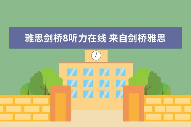 雅思剑桥8听力在线 来自剑桥雅思8真题听力 Test2(4-2)句子翻译