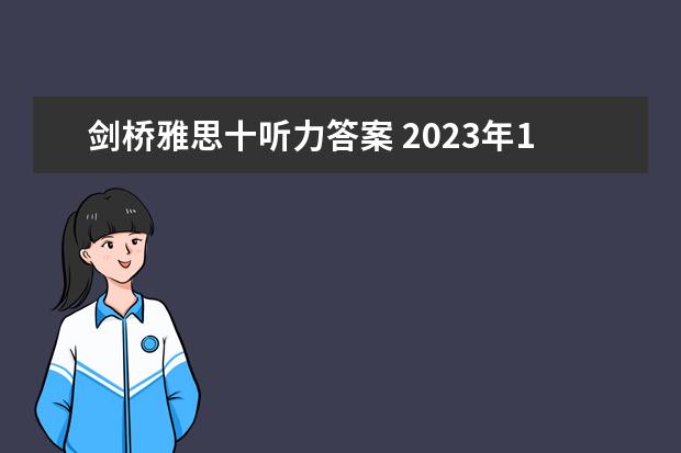 剑桥雅思十听力答案 2023年11月20日雅思听力考试真题及答案